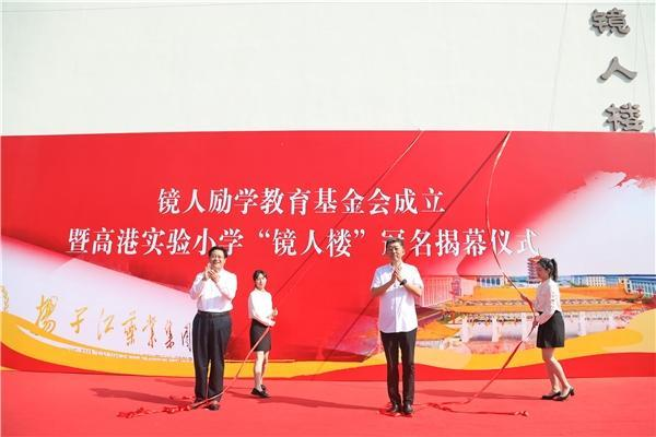 揚子江藥業集團成立“鏡人勵學”教育基金會，促進地區教育改革發展