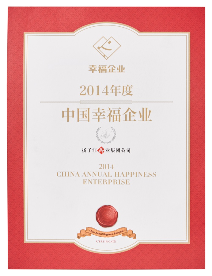 中國(guó)幸福企業(yè)證書(shū)(2014)