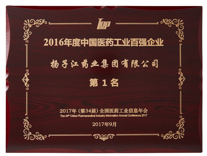 中國(guó)醫(yī)藥工業(yè)百?gòu)?qiáng)企業(yè)（2016）