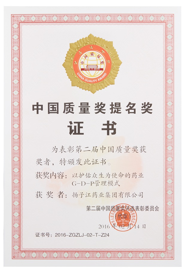 中國質量獎提名獎（2016）