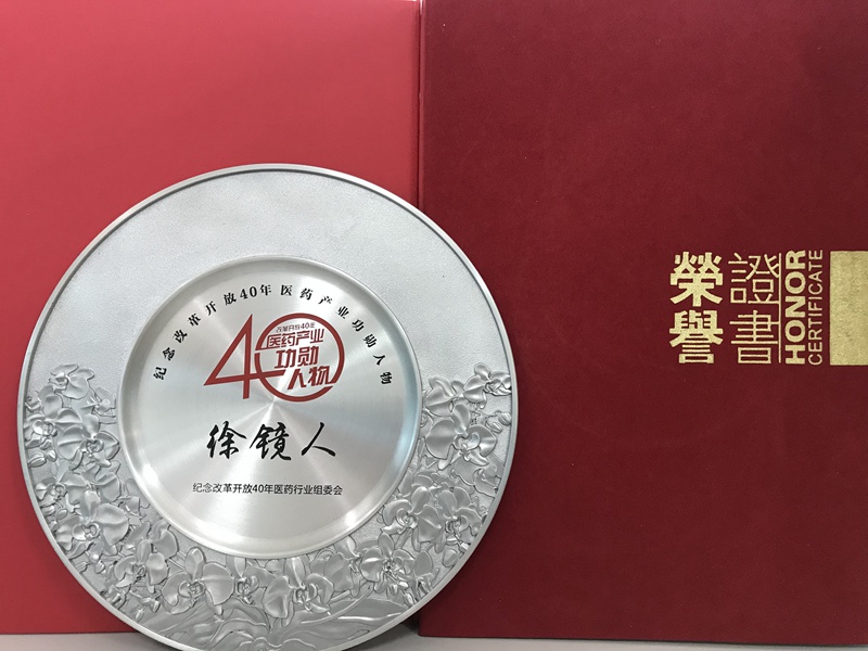 改革開(kāi)放四十年醫(yī)藥產(chǎn)業(yè)功勛人物（2018）