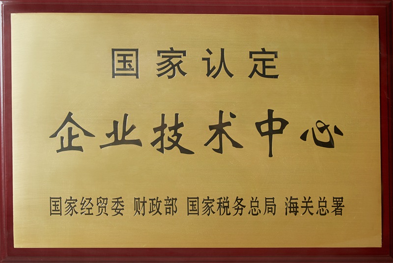 國家認(rèn)定企業(yè)技術(shù)中心（2020）
