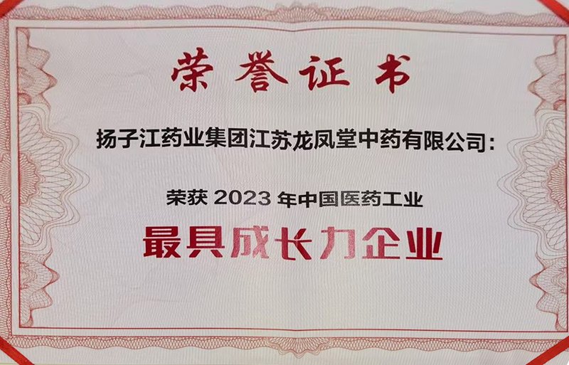 中國(guó)醫(yī)藥工業(yè)最具成長(zhǎng)力企業(yè)（2023）