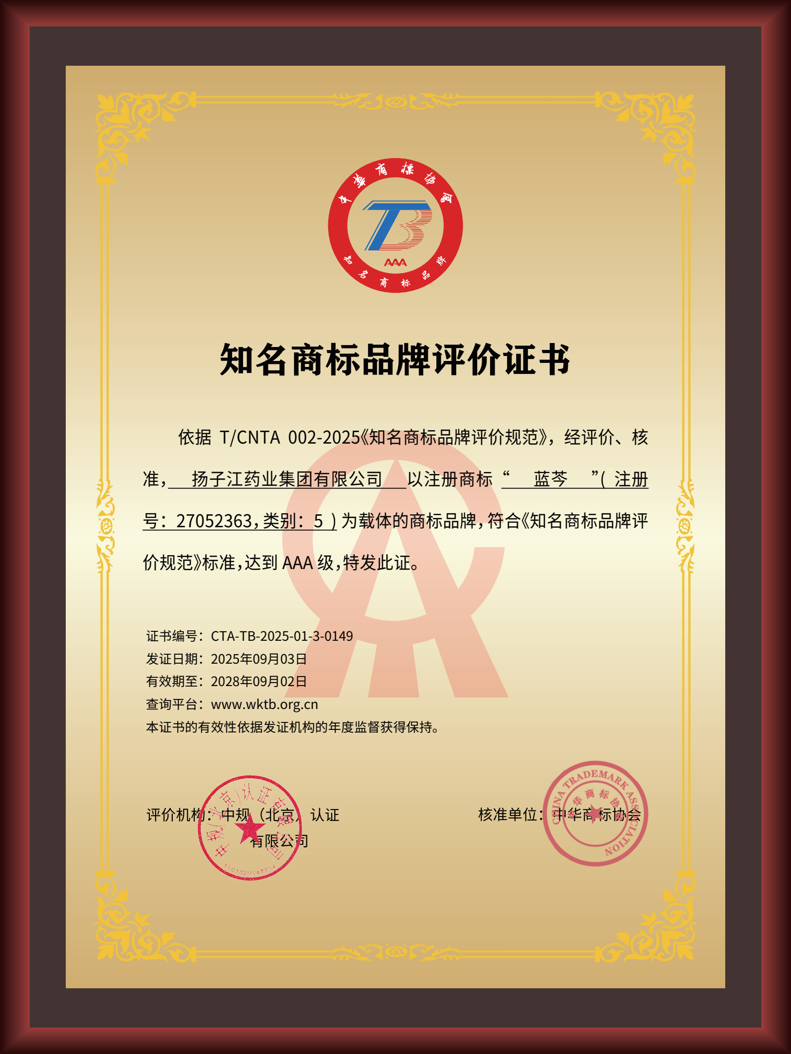 揚子江藥業(yè)集團“藍芩”品牌通過AAA知名商標品牌評價，品牌建設(shè)獲權(quán)威認可