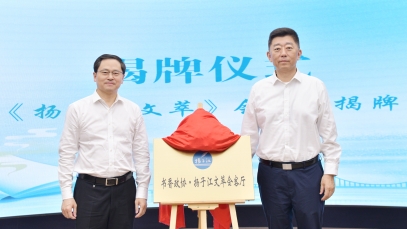 推動健康文化體系建設，“揚子江文萃會客廳”成功揭牌