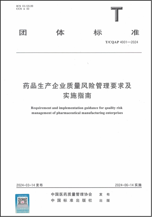 藥品生產(chǎn)企業(yè)質(zhì)量風險管理要求 藥品生產(chǎn)企業(yè)質(zhì)量風險管理要求